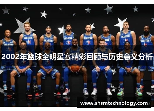 2002年篮球全明星赛精彩回顾与历史意义分析