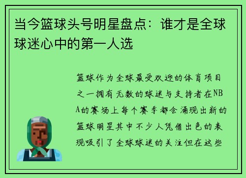 当今篮球头号明星盘点：谁才是全球球迷心中的第一人选