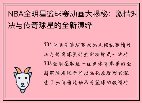 NBA全明星篮球赛动画大揭秘：激情对决与传奇球星的全新演绎
