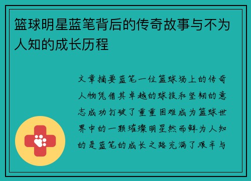 篮球明星蓝笔背后的传奇故事与不为人知的成长历程