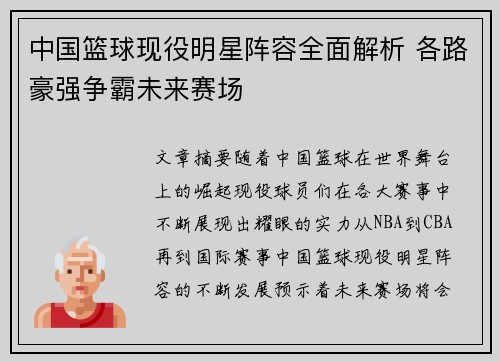 中国篮球现役明星阵容全面解析 各路豪强争霸未来赛场