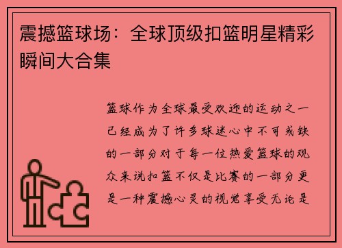 震撼篮球场：全球顶级扣篮明星精彩瞬间大合集