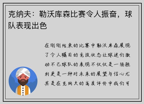 克纳夫：勒沃库森比赛令人振奋，球队表现出色