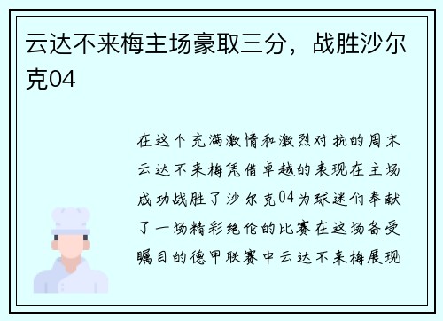云达不来梅主场豪取三分，战胜沙尔克04