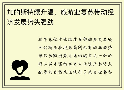 加的斯持续升温，旅游业复苏带动经济发展势头强劲