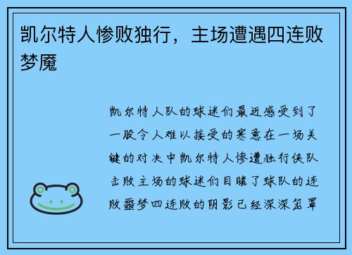 凯尔特人惨败独行，主场遭遇四连败梦魇
