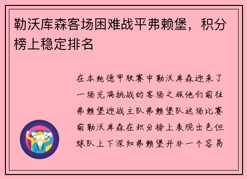 勒沃库森客场困难战平弗赖堡，积分榜上稳定排名