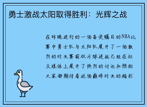 勇士激战太阳取得胜利：光辉之战
