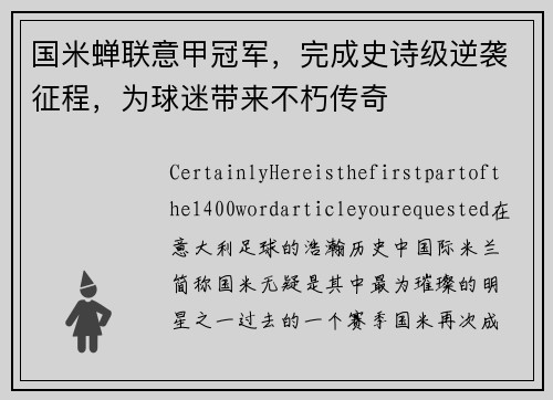 国米蝉联意甲冠军，完成史诗级逆袭征程，为球迷带来不朽传奇