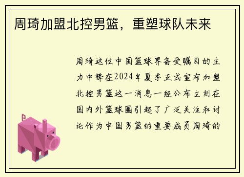 周琦加盟北控男篮，重塑球队未来