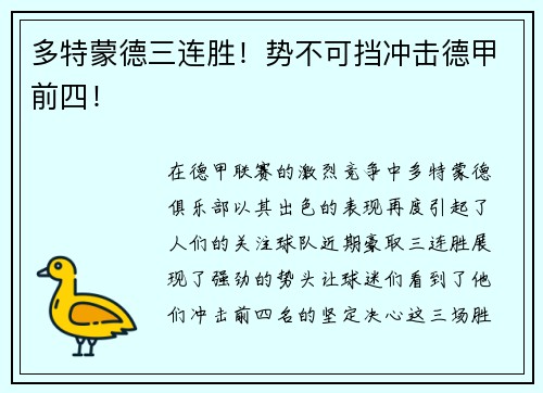 多特蒙德三连胜！势不可挡冲击德甲前四！