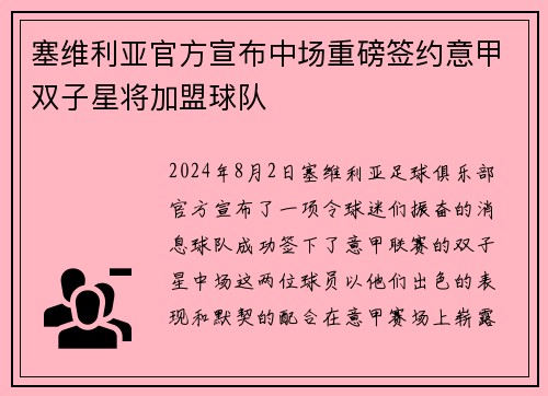 塞维利亚官方宣布中场重磅签约意甲双子星将加盟球队