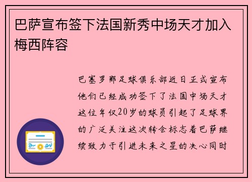 巴萨宣布签下法国新秀中场天才加入梅西阵容