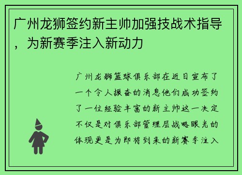 广州龙狮签约新主帅加强技战术指导，为新赛季注入新动力