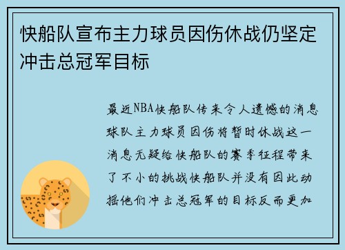 快船队宣布主力球员因伤休战仍坚定冲击总冠军目标