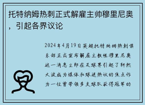 托特纳姆热刺正式解雇主帅穆里尼奥，引起各界议论