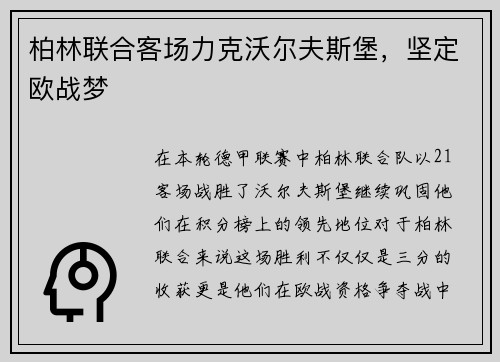 柏林联合客场力克沃尔夫斯堡，坚定欧战梦