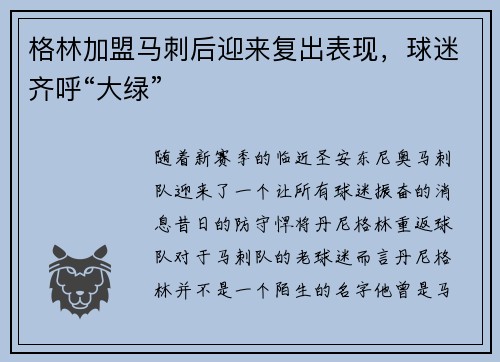 格林加盟马刺后迎来复出表现，球迷齐呼“大绿”