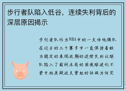 步行者队陷入低谷，连续失利背后的深层原因揭示