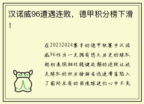 汉诺威96遭遇连败，德甲积分榜下滑！