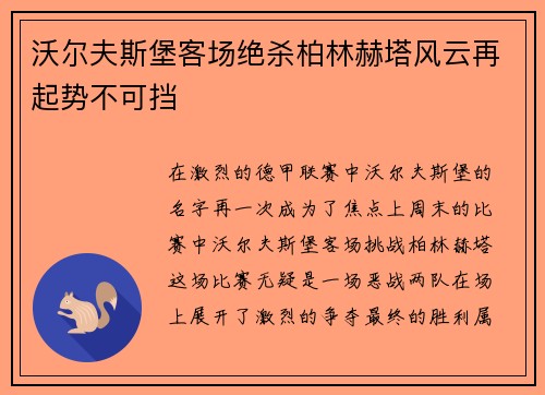 沃尔夫斯堡客场绝杀柏林赫塔风云再起势不可挡