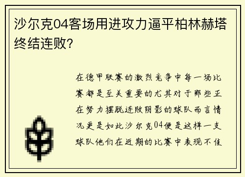 沙尔克04客场用进攻力逼平柏林赫塔终结连败？