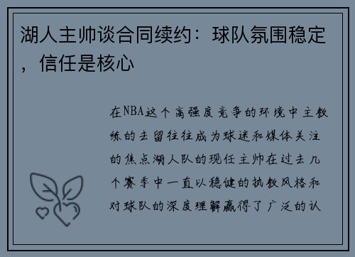 湖人主帅谈合同续约：球队氛围稳定，信任是核心