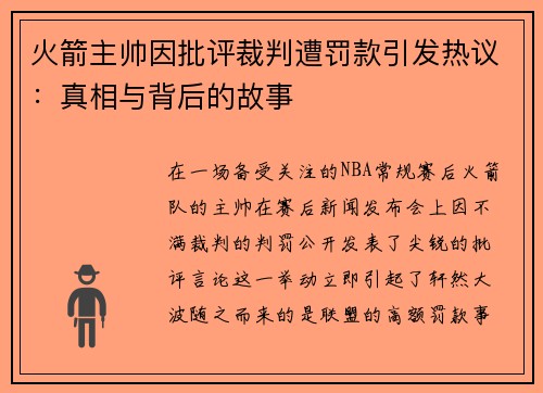 火箭主帅因批评裁判遭罚款引发热议：真相与背后的故事