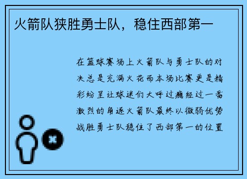 火箭队狭胜勇士队，稳住西部第一