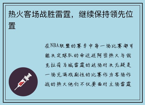 热火客场战胜雷霆，继续保持领先位置