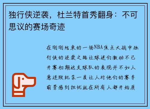 独行侠逆袭，杜兰特首秀翻身：不可思议的赛场奇迹