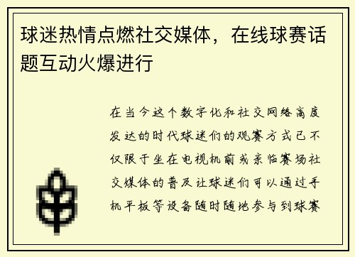 球迷热情点燃社交媒体，在线球赛话题互动火爆进行