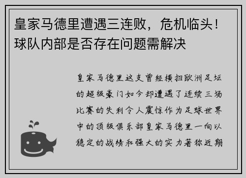 皇家马德里遭遇三连败，危机临头！球队内部是否存在问题需解决