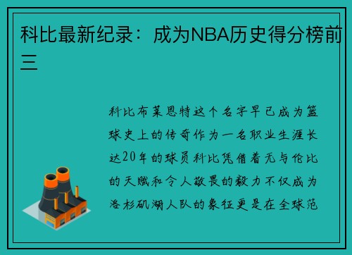 科比最新纪录：成为NBA历史得分榜前三