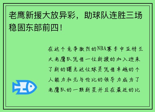 老鹰新援大放异彩，助球队连胜三场稳固东部前四！