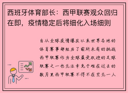 西班牙体育部长：西甲联赛观众回归在即，疫情稳定后将细化入场细则