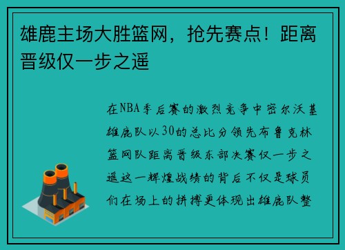 雄鹿主场大胜篮网，抢先赛点！距离晋级仅一步之遥