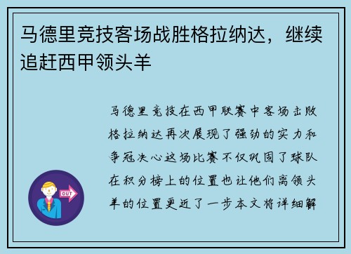 马德里竞技客场战胜格拉纳达，继续追赶西甲领头羊