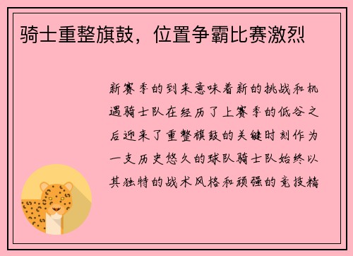 骑士重整旗鼓，位置争霸比赛激烈