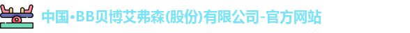 BB贝博